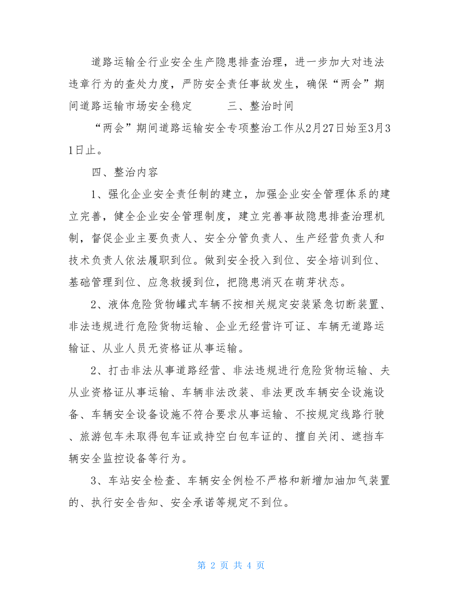 两会期间道路运输安全专项整治方案.doc_第2页