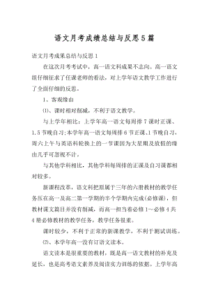 语文月考成绩总结与反思5篇汇编.docx