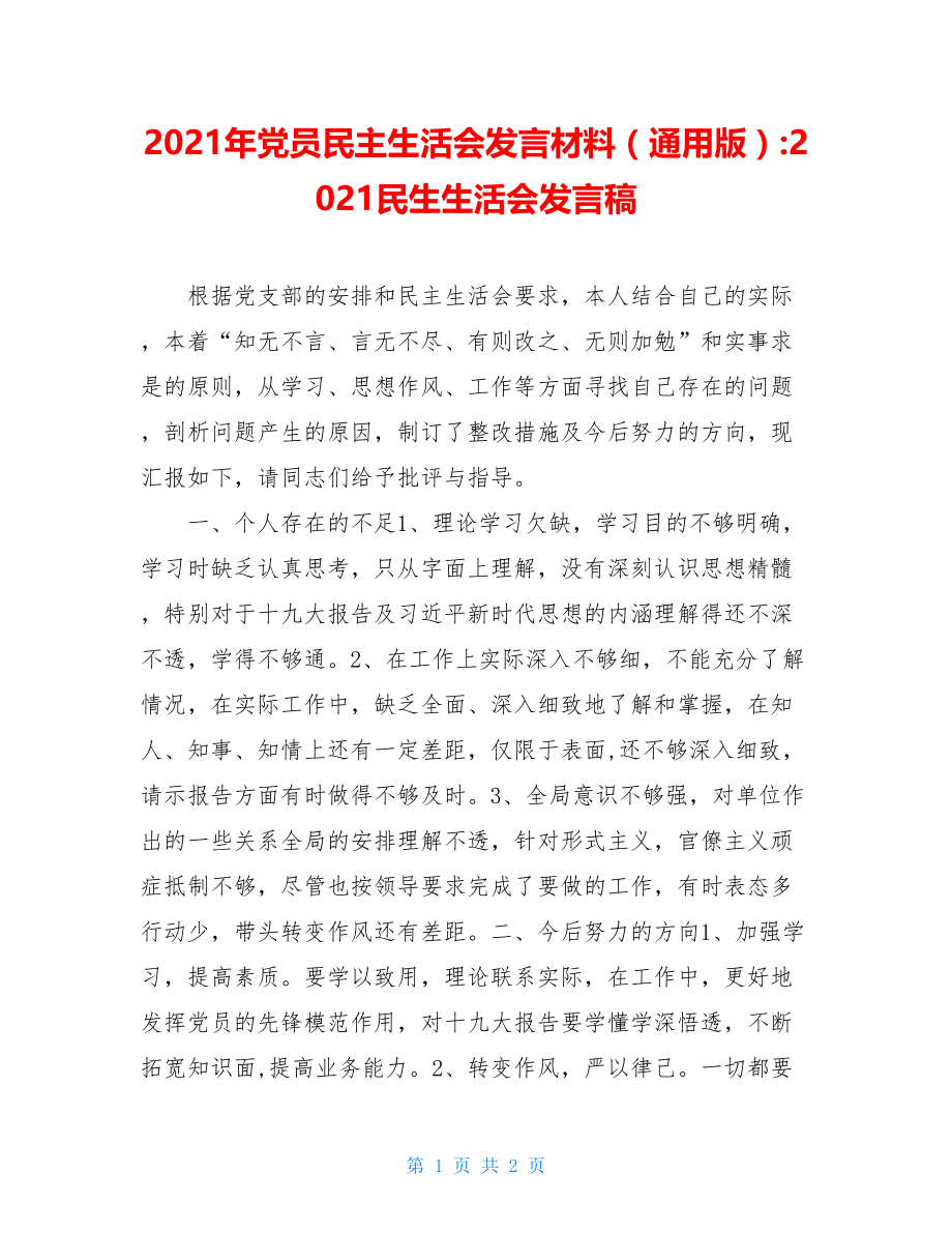 2021年党员民主生活会发言材料（通用版）-2021民生生活会发言稿.doc_第1页