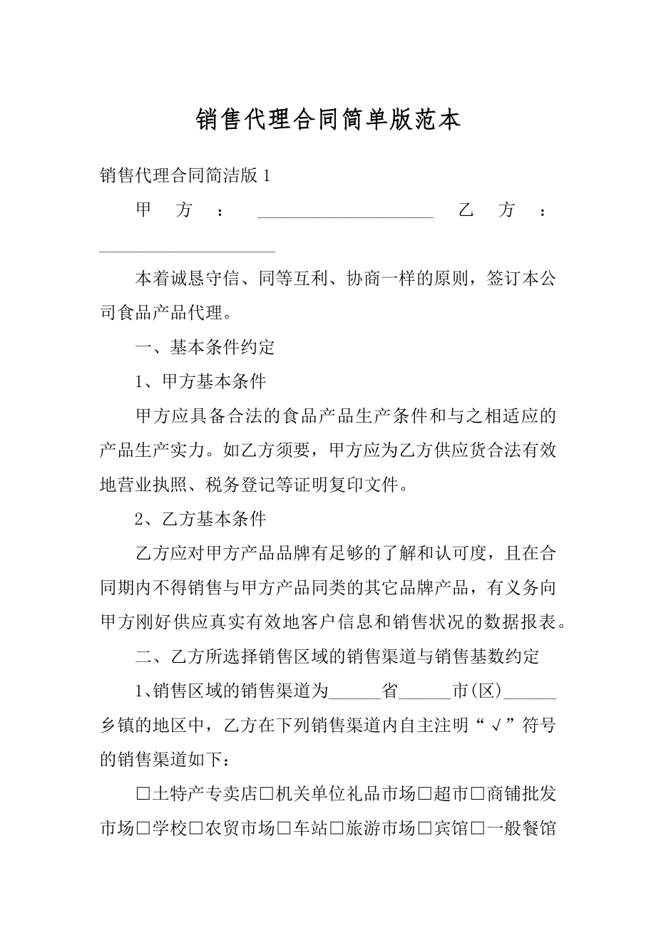 销售代理合同简单版范本精选.docx_第1页