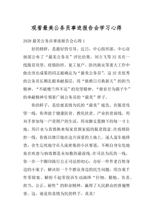 观看最美公务员事迹报告会学习心得优质.docx