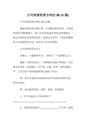 公司房屋租赁合同(汇编15篇).docx