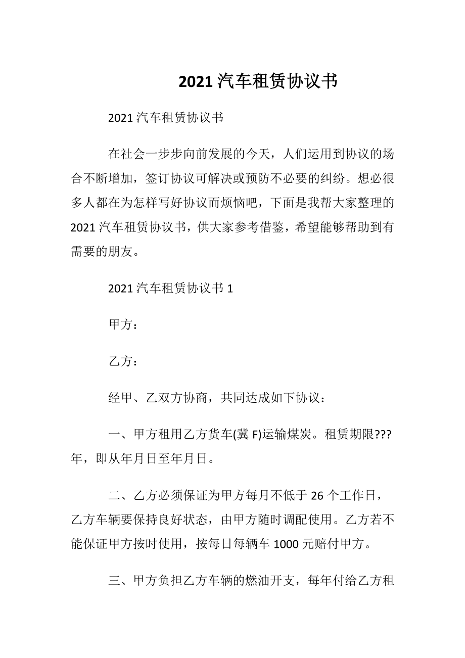 2021汽车租赁协议书.docx_第1页