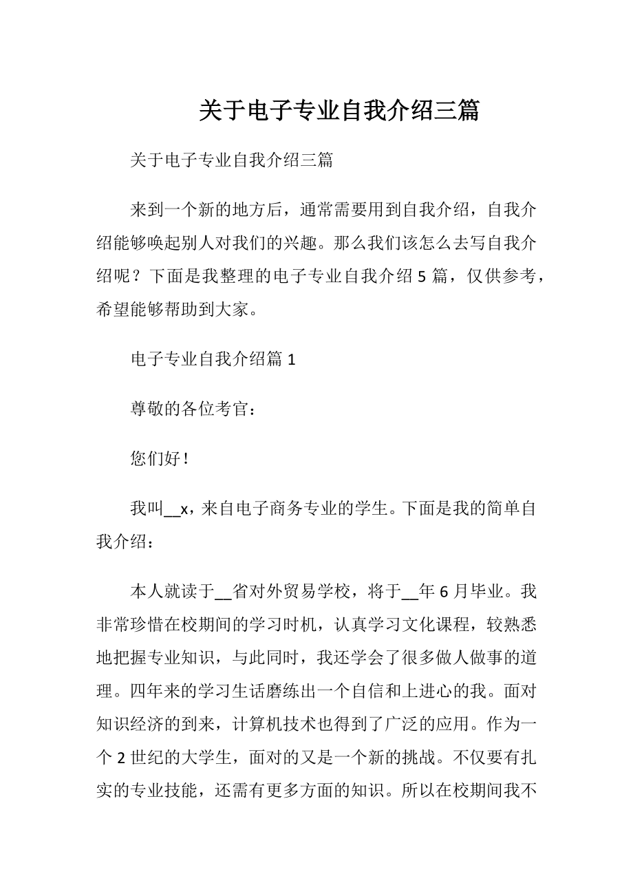 关于电子专业自我介绍三篇.docx_第1页