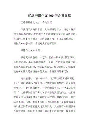 优选书籍作文400字合集五篇.docx