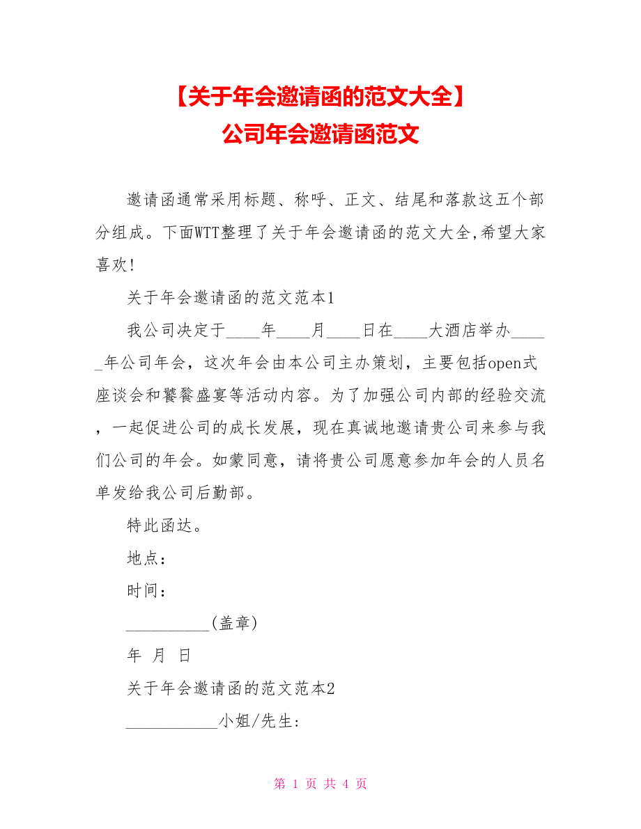 【关于年会邀请函的范文大全】 公司年会邀请函范文.doc_第1页