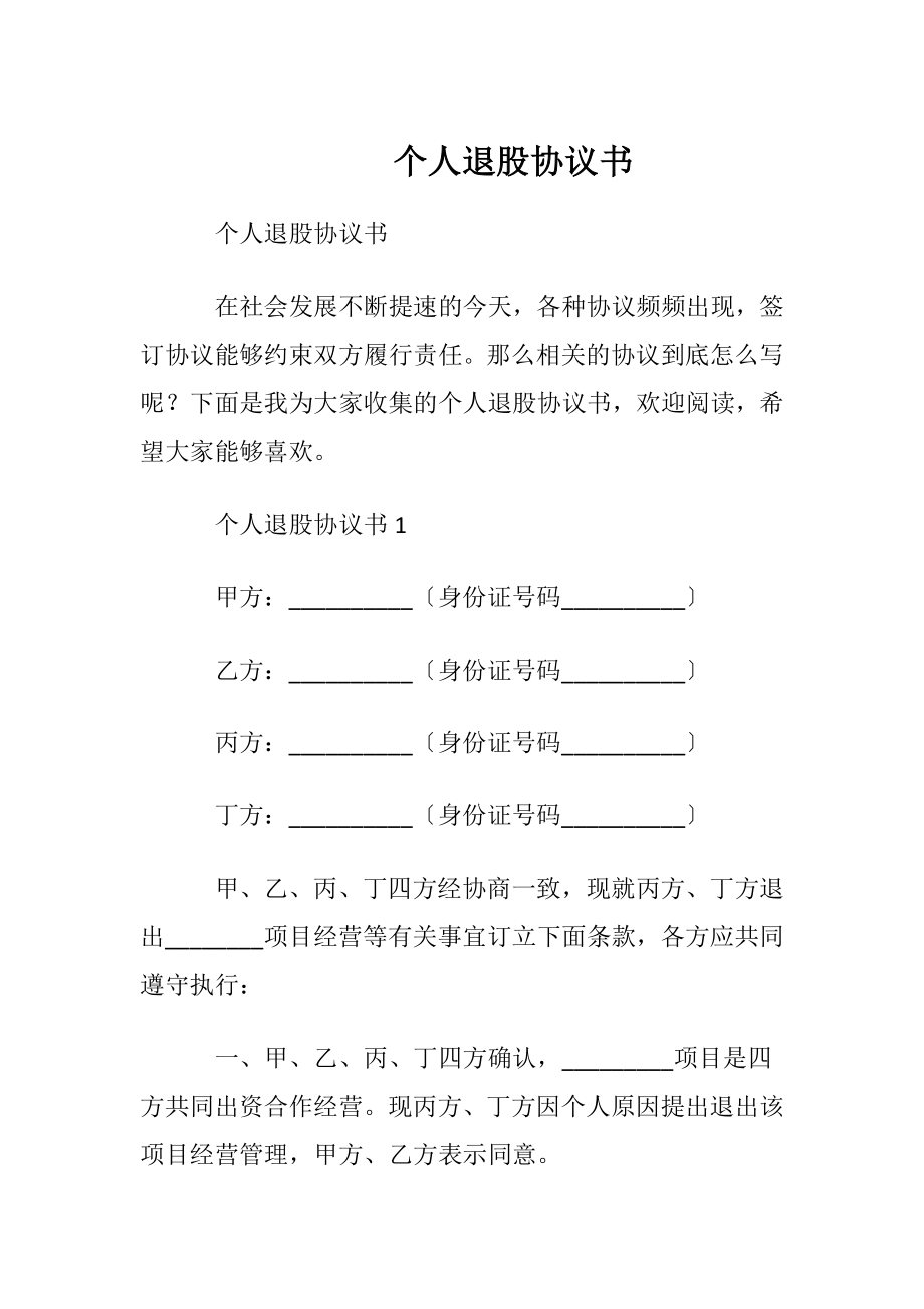 个人退股协议书.docx_第1页