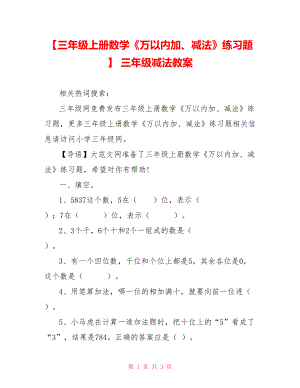 【三年级上册数学《万以内加、减法》练习题】 三年级减法教案.doc