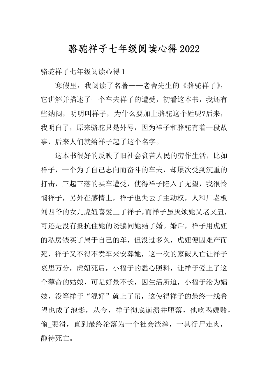 骆驼祥子七年级阅读心得汇编.docx_第1页