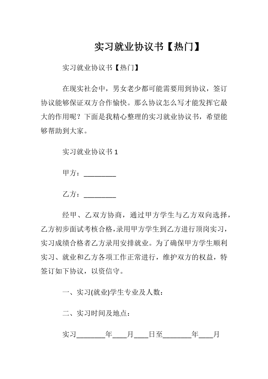 实习就业协议书【热门】.docx_第1页