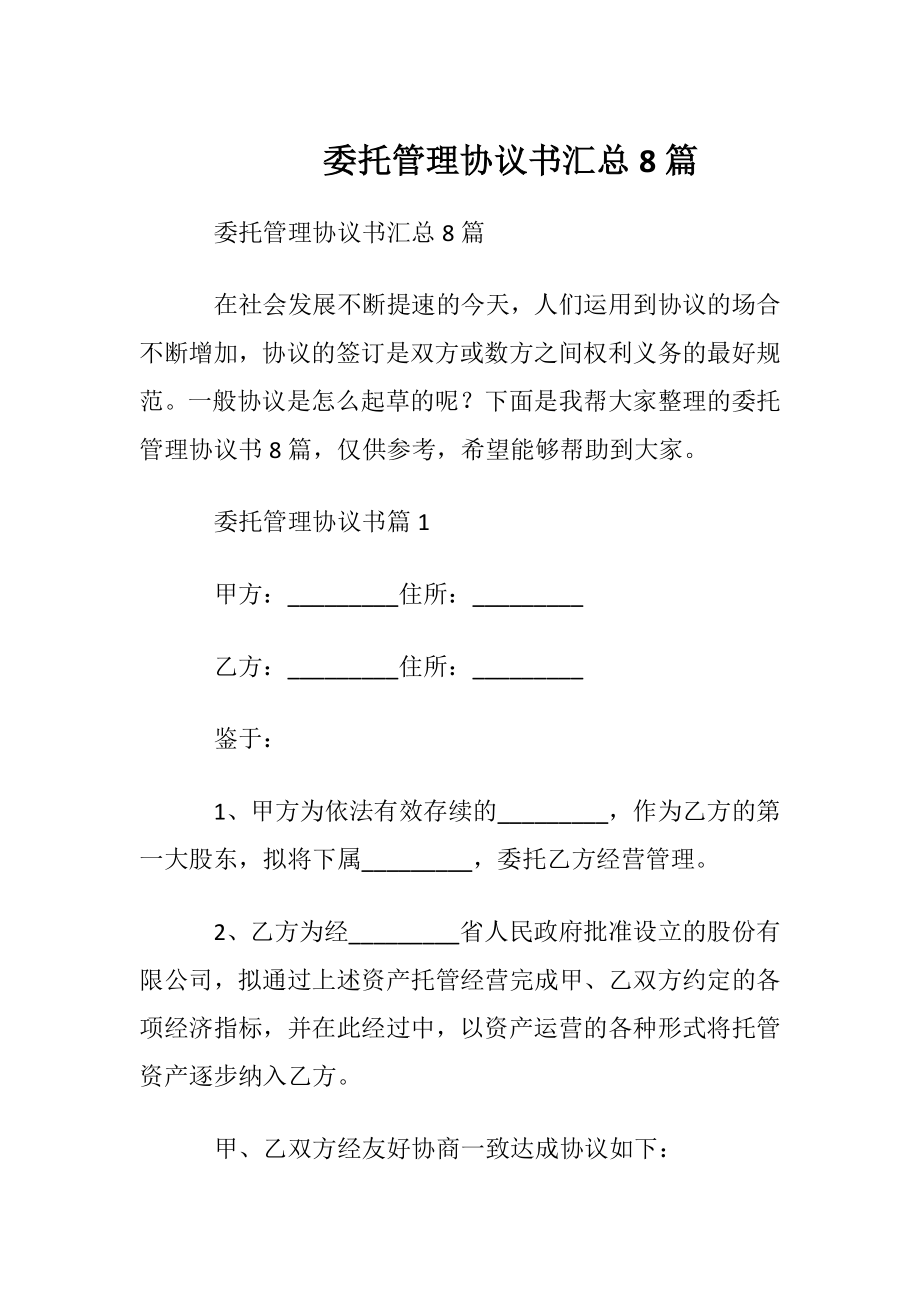 委托管理协议书汇总8篇.docx_第1页