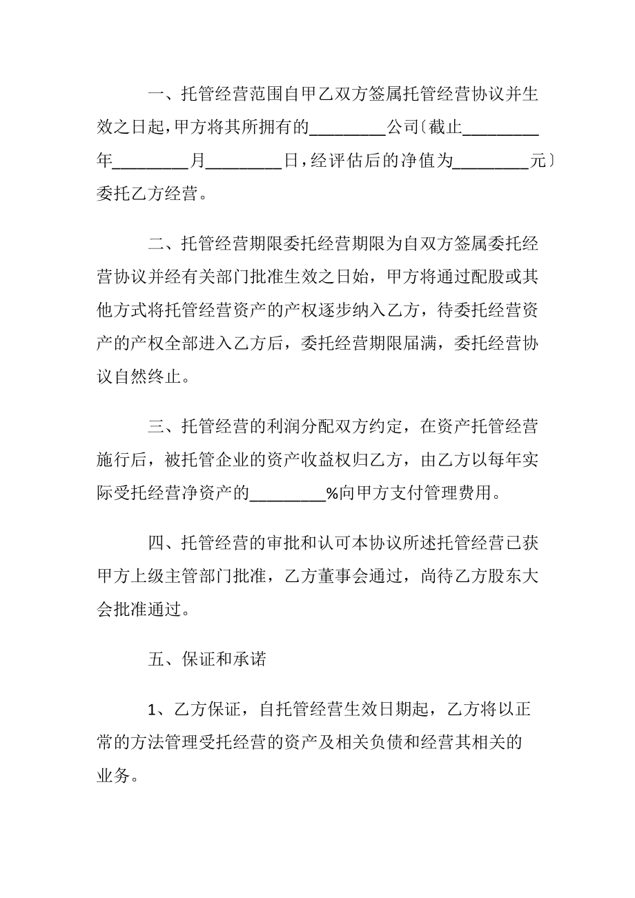 委托管理协议书汇总8篇.docx_第2页