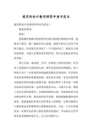 通用的初中教师辞职申请书范本例文.docx