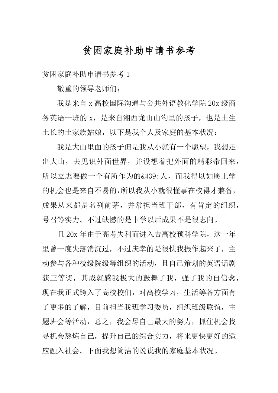 贫困家庭补助申请书参考例文.docx_第1页