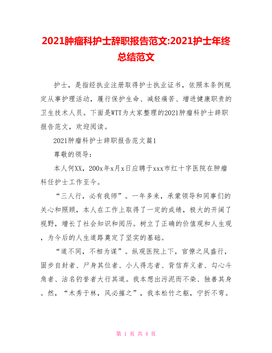 2021肿瘤科护士辞职报告范文-2021护士年终总结范文.doc_第1页