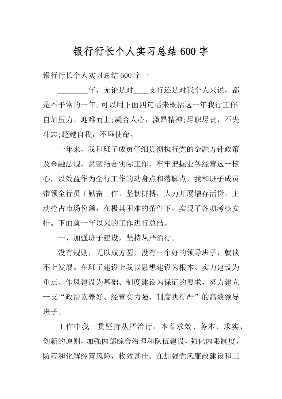 银行行长个人实习总结600字最新.docx_第1页