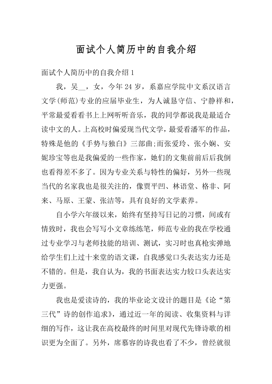 面试个人简历中的自我介绍范本.docx_第1页