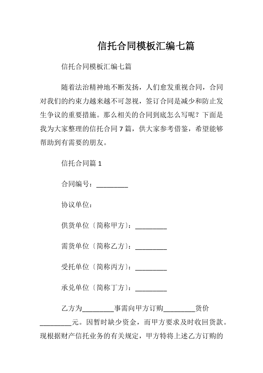 信托合同模板汇编七篇.docx_第1页