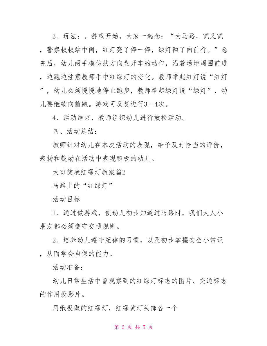 【大班健康红绿灯教案】 大班简单好上的公开课.doc_第2页