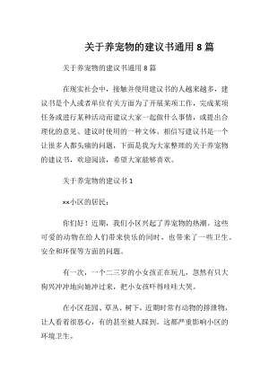 关于养宠物的建议书通用8篇.docx