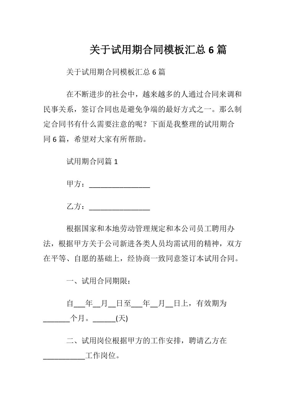 关于试用期合同模板汇总6篇.docx_第1页