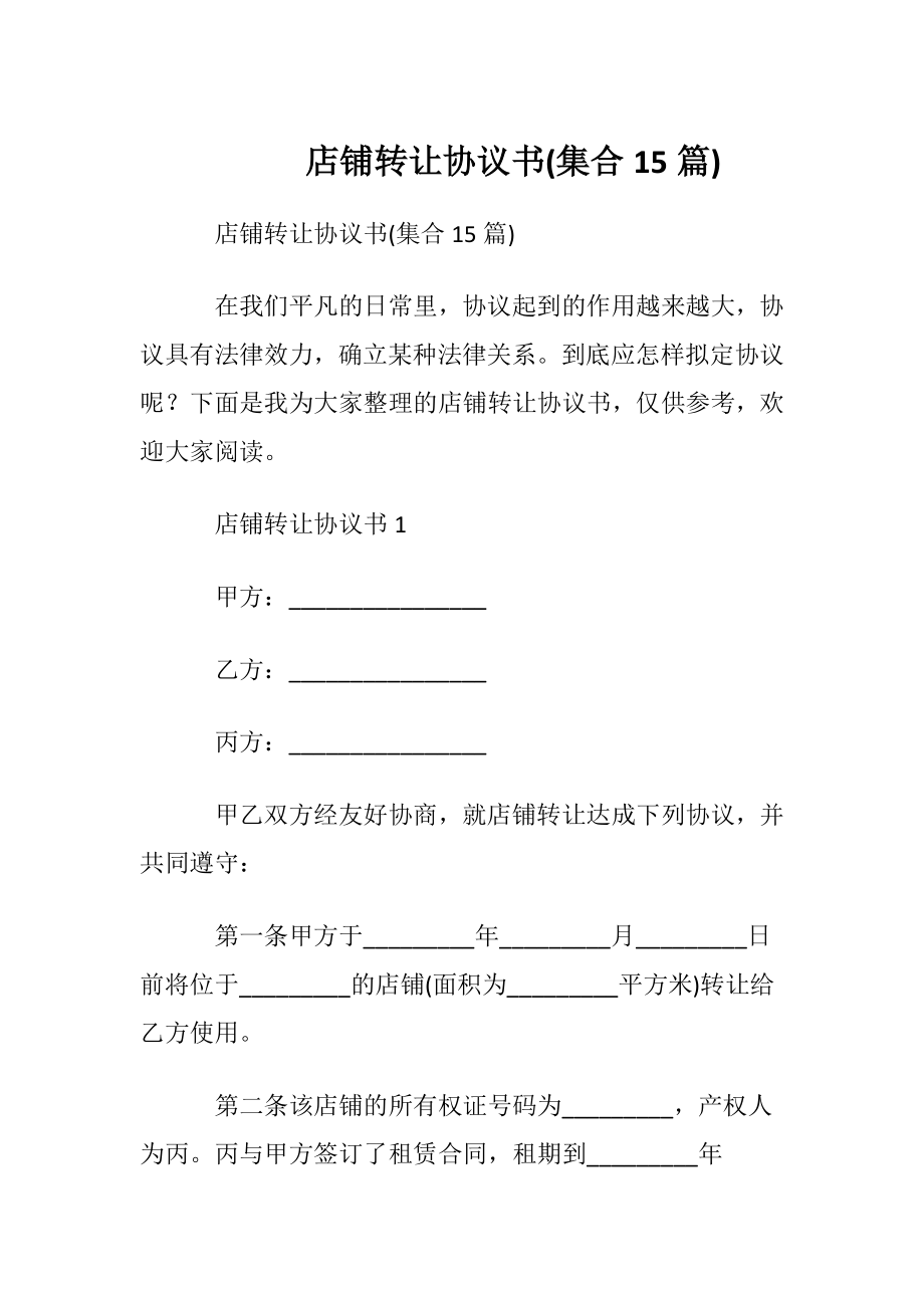 店铺转让协议书(集合15篇).docx_第1页