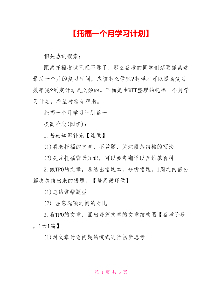 【托福一个月学习计划】 .doc_第1页