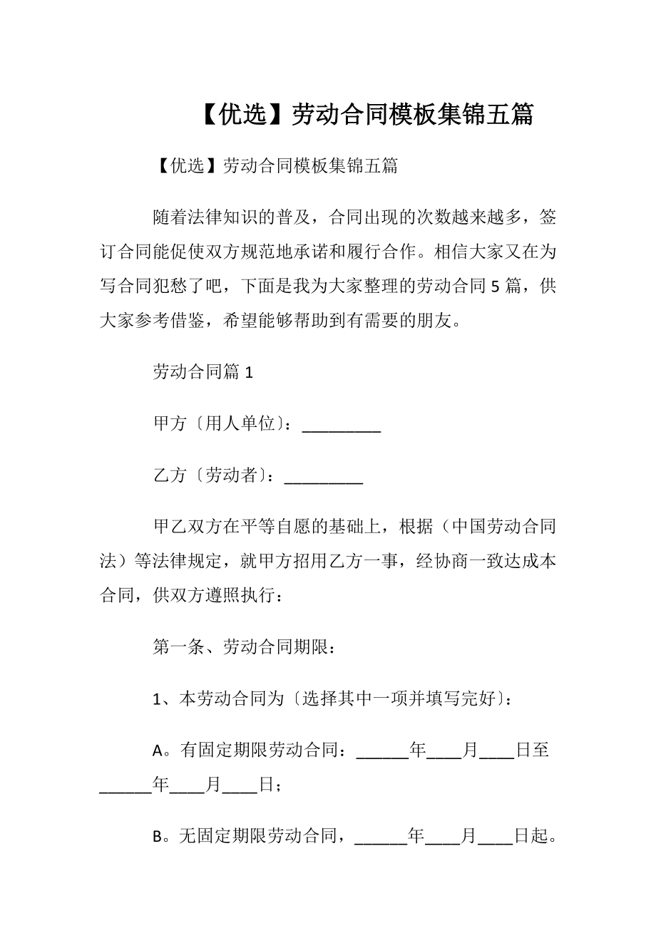 【优选】劳动合同模板集锦五篇.docx_第1页