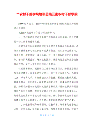 --农村干部学院培训总结云南农村干部学院.doc