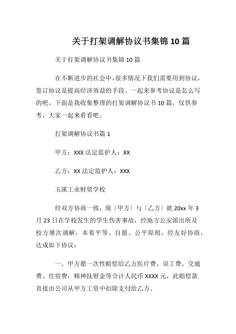 关于打架调解协议书集锦10篇.docx_第1页