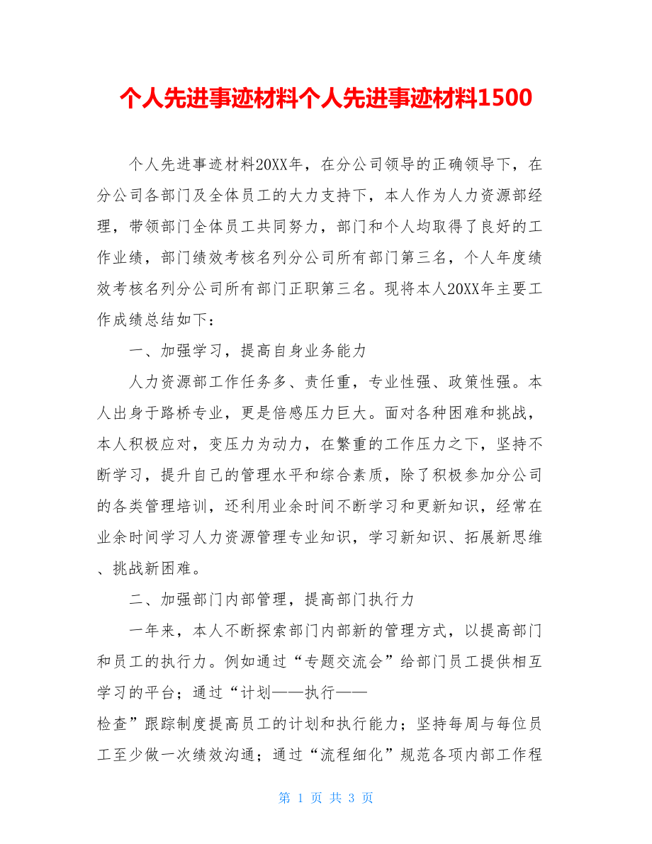 个人先进事迹材料个人先进事迹材料1500.doc_第1页