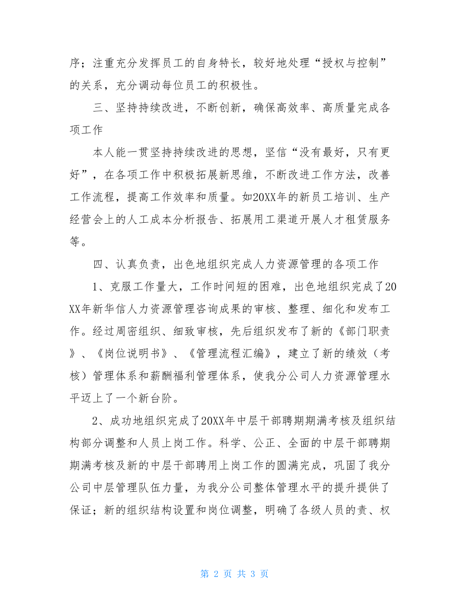 个人先进事迹材料个人先进事迹材料1500.doc_第2页