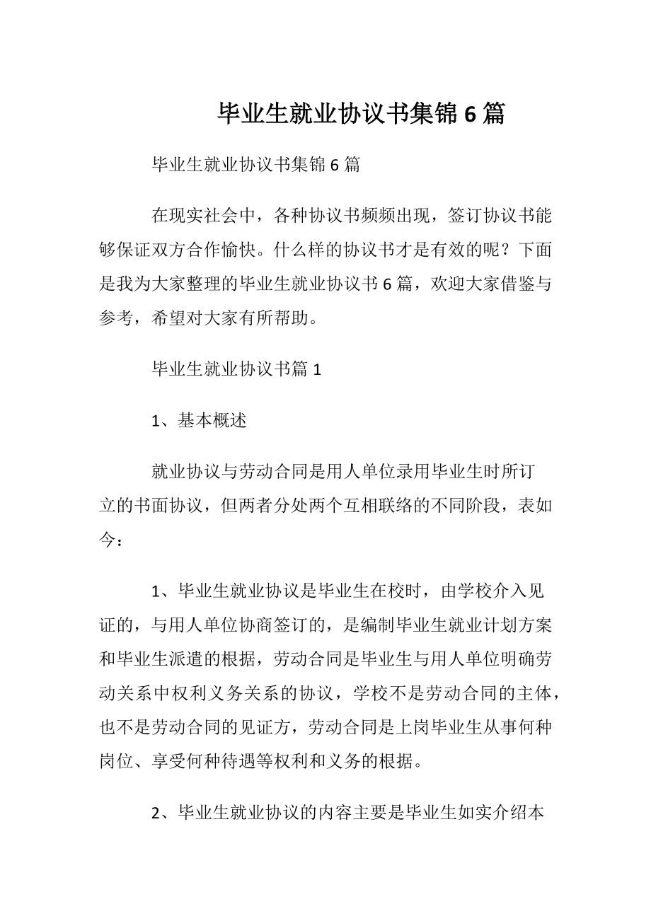 毕业生就业协议书集锦6篇.docx_第1页