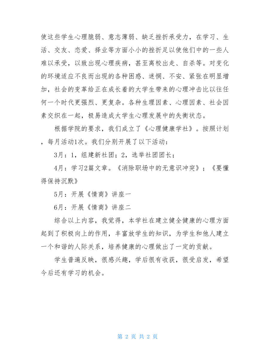 《心理健康学社》活动总结-心理健康教育论文.doc_第2页