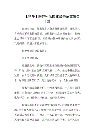 【精华】保护环境的建议书范文集合十篇.docx