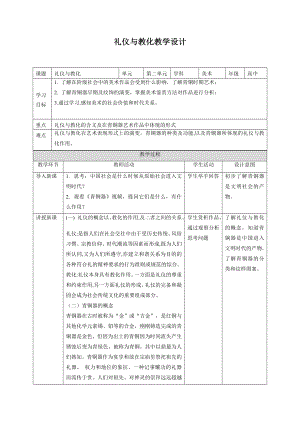 礼仪与教化 教学设计--高中美术湘美版（2019）美术鉴赏.docx