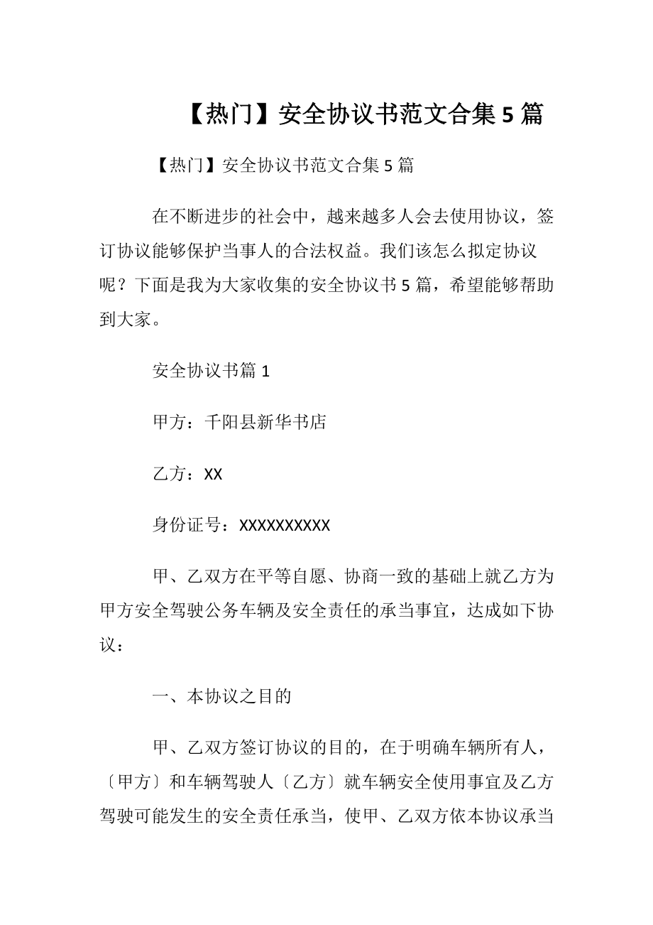 【热门】安全协议书范文合集5篇.docx_第1页