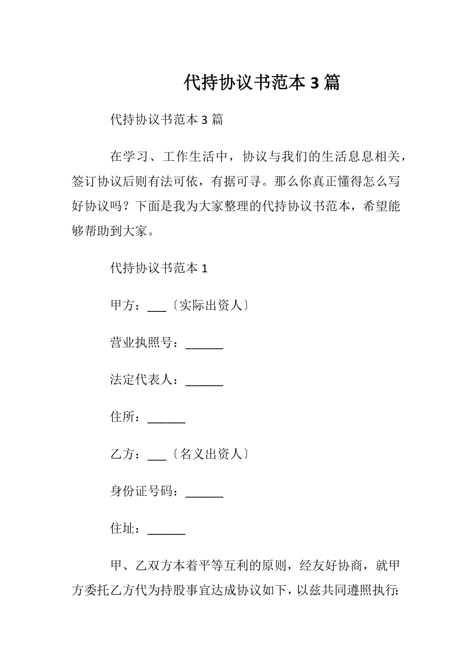 代持协议书范本3篇.docx_第1页