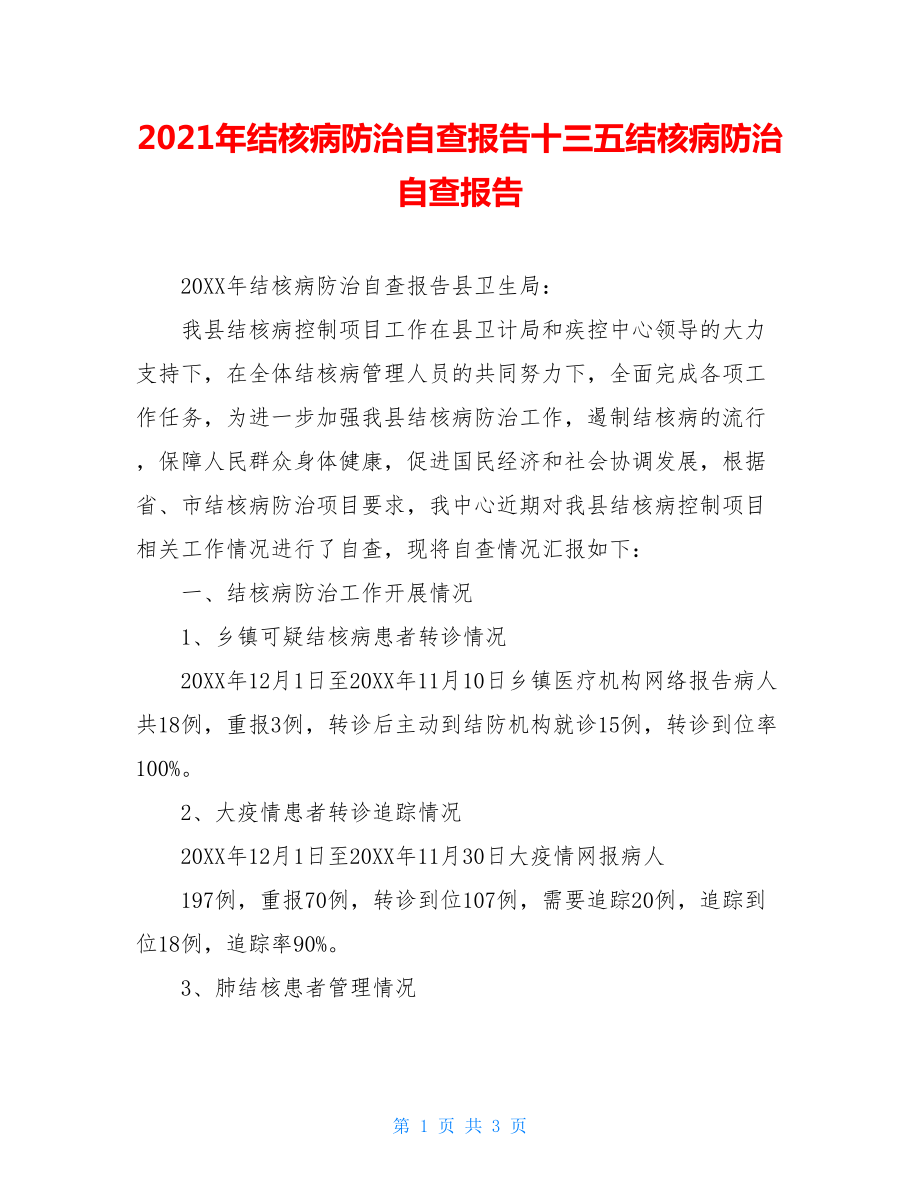 2021年结核病防治自查报告十三五结核病防治自查报告.doc_第1页