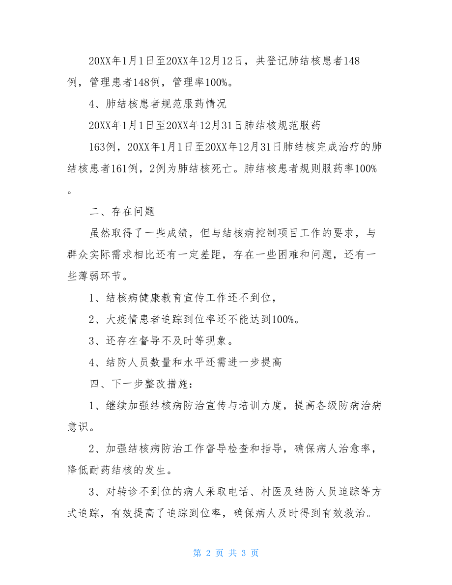 2021年结核病防治自查报告十三五结核病防治自查报告.doc_第2页