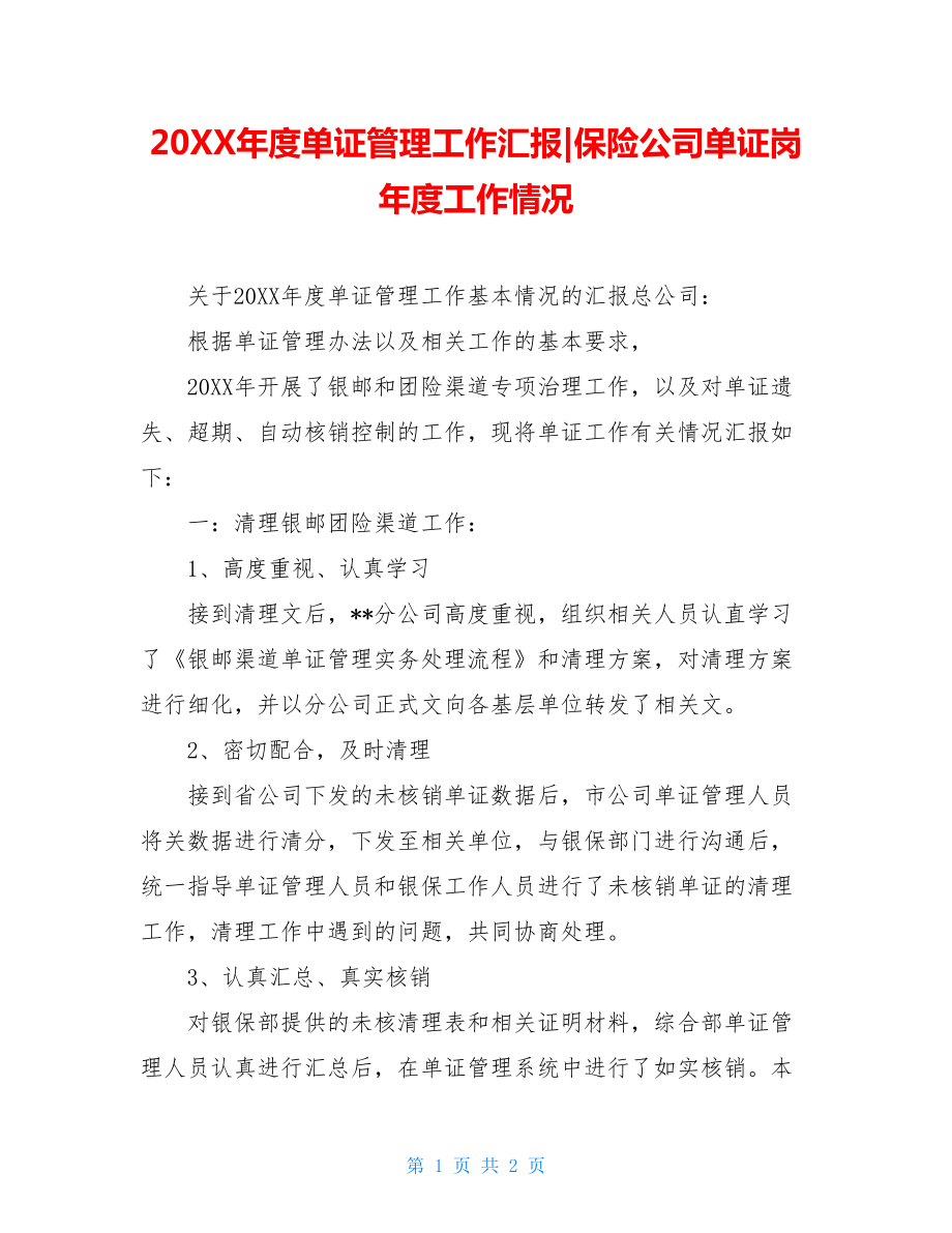 20XX年度单证管理工作汇报-保险公司单证岗年度工作情况.doc_第1页