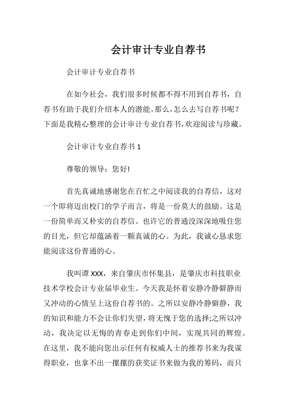 会计审计专业自荐书_1.docx_第1页