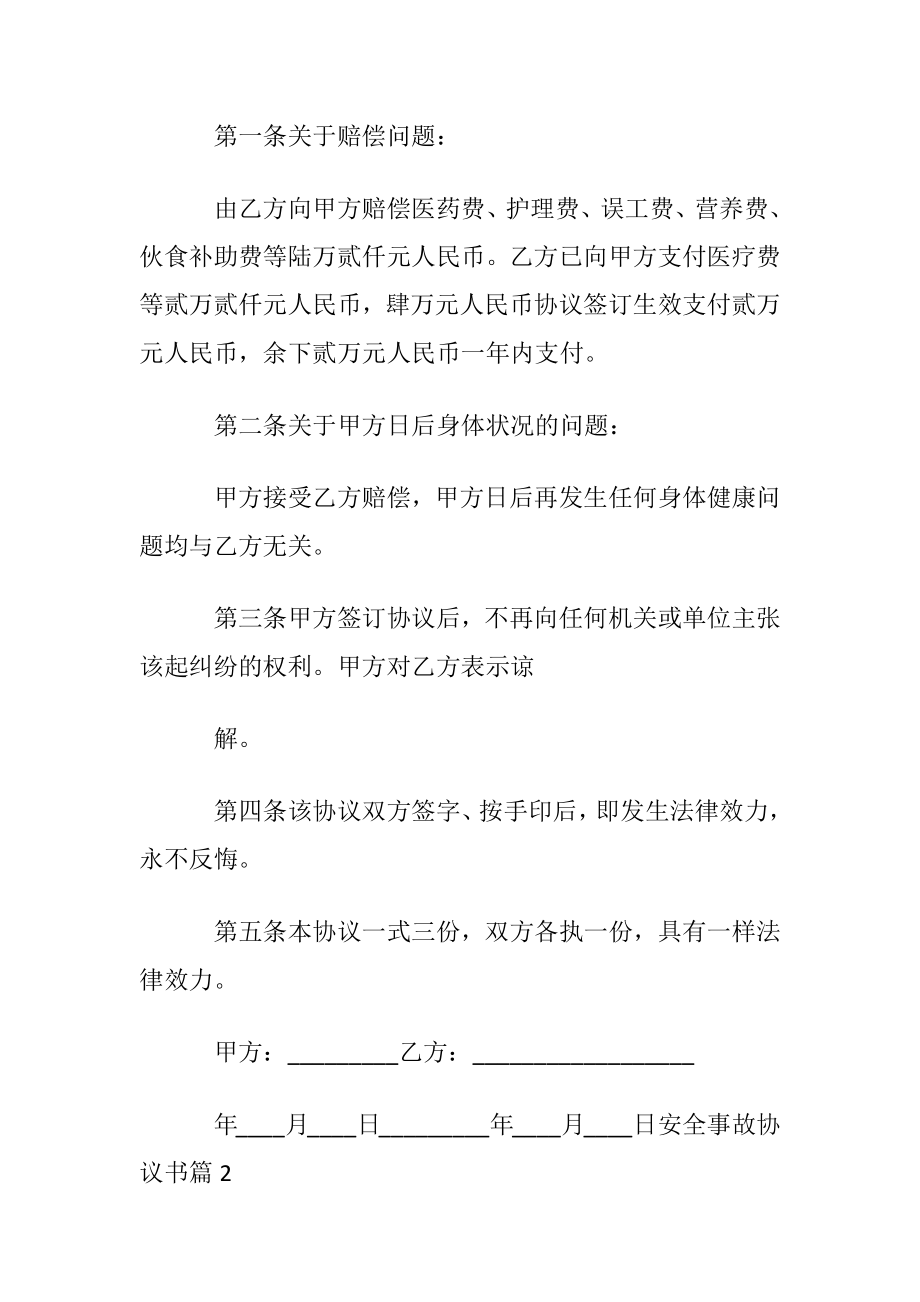 安全事故协议书汇总8篇.docx_第2页