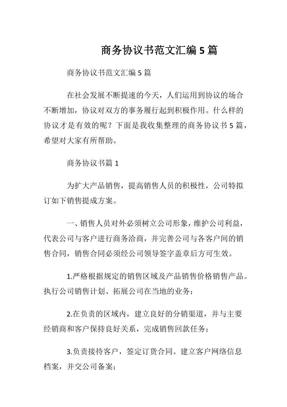 商务协议书范文汇编5篇.docx_第1页