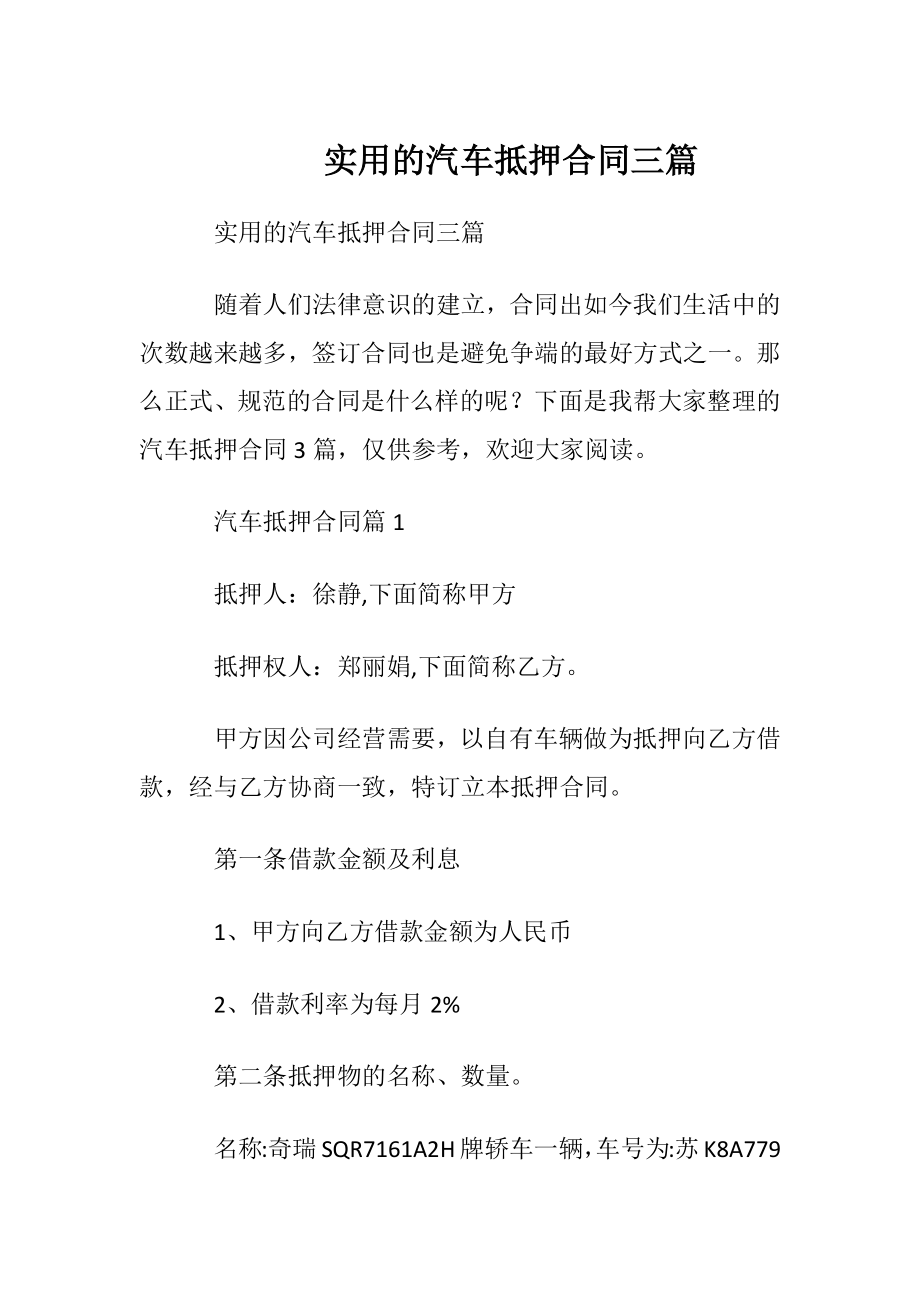 实用的汽车抵押合同三篇.docx_第1页