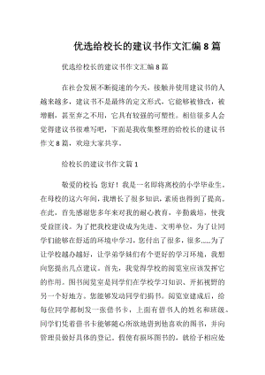 优选给校长的建议书作文汇编8篇.docx