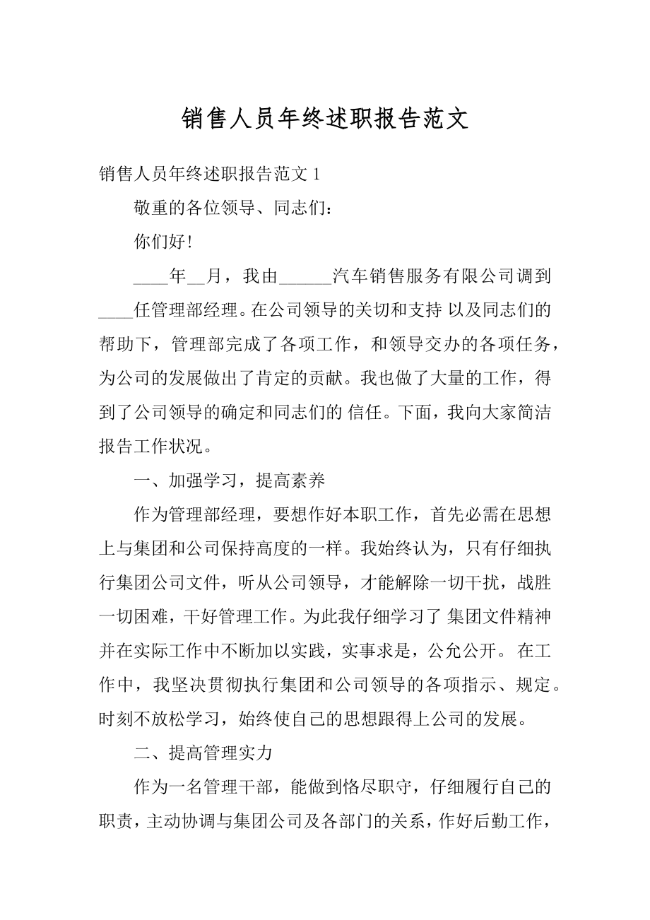 销售人员年终述职报告范文最新.docx_第1页