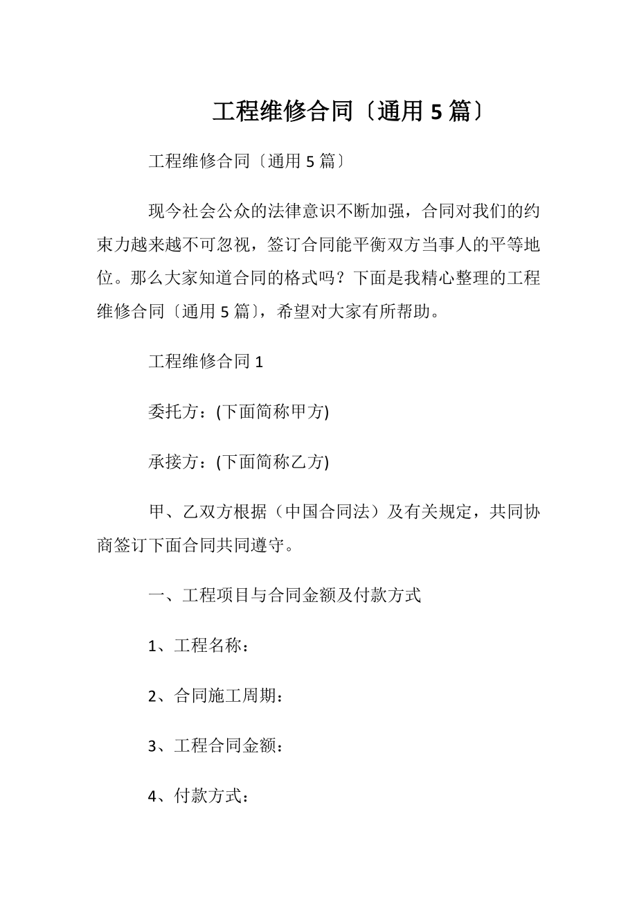 工程维修合同〔通用5篇〕.docx_第1页