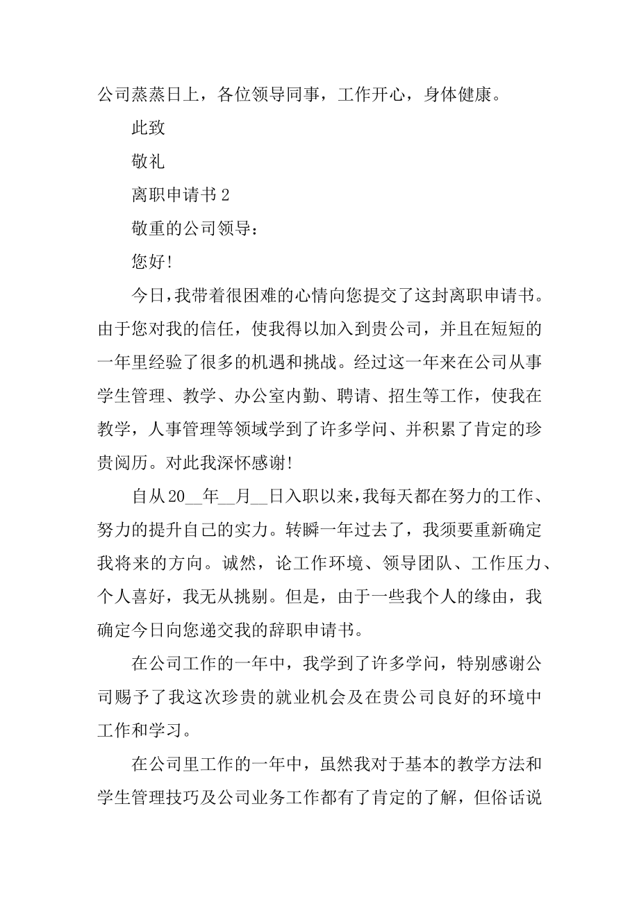 辞职报告离职申请书汇总.docx_第2页