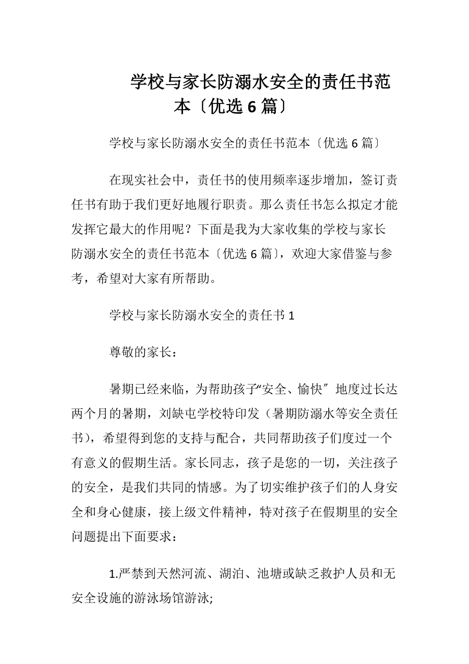 学校与家长防溺水安全的责任书范本〔优选6篇〕.docx_第1页